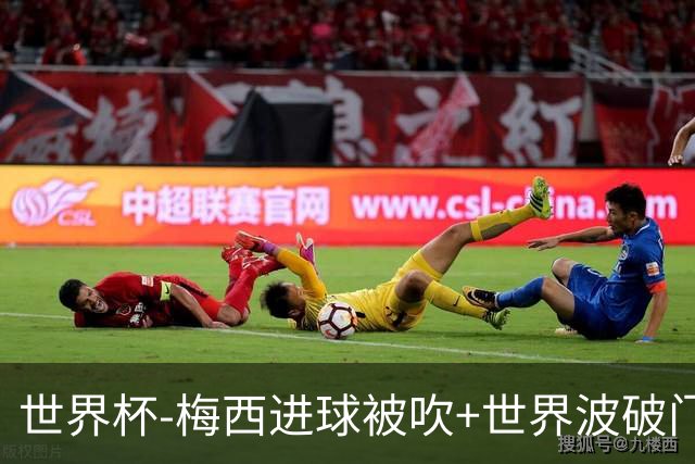 世界杯-梅西进球被吹+世界波破门 半场阿根廷1-0阿尔及利亚