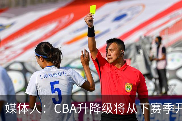 媒体人：CBA升降级将从下赛季开启 27-28赛季大概率会扩军至21队