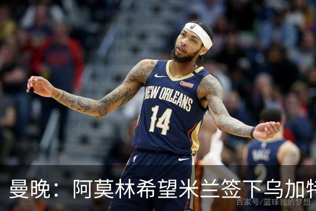 曼晚：阿莫林希望米兰签下乌加特，曼联要价约3000万英镑