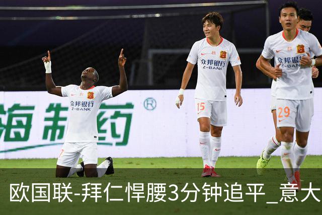 欧国联-拜仁悍腰3分钟追平 意大利主场1-1平德国