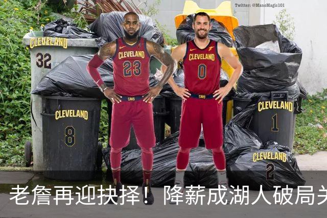 老詹再迎抉择！降薪成湖人破局关键 勇士骑士虎视眈眈却无能为力